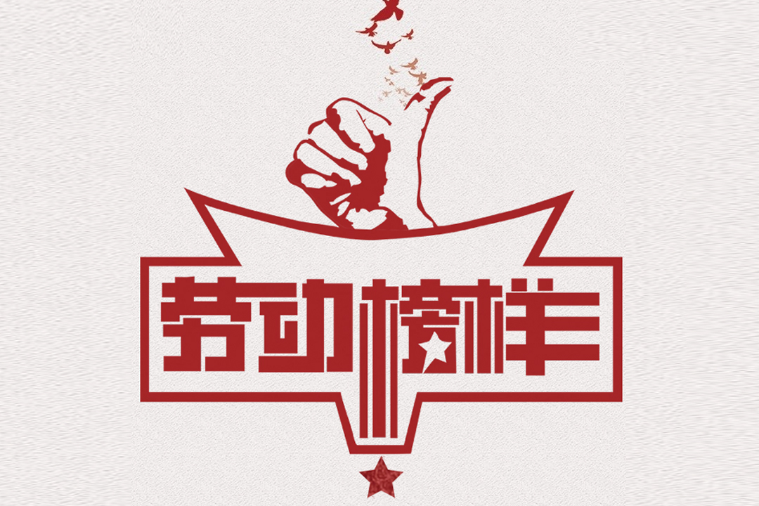 北方PA真人董事长王荣博荣获山东省五一劳动焦芈